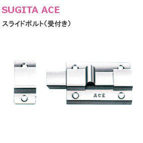 ACE/杉田エース 127-656 スライドボルト（受付き）SUS304【研磨】