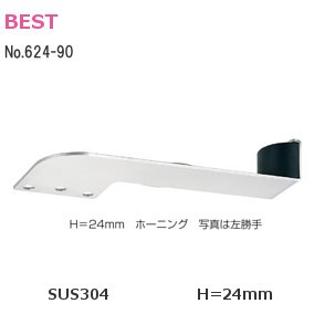 ベスト/BEST No.624-90 アーム型笠木戸当り H=24mm（外開）ホーニング