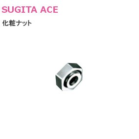 ACE/杉田エース 127-694 化粧ナット【クロームメッキ】
