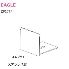 イーグル/浜国 CP3734 調整巾木用小口フタ下