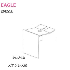 イーグル/浜国 CP5036 調整巾木用小口フタ上