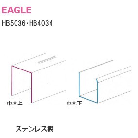 イーグル/浜国 HB5036・HB4034 ステンレス製 調整巾木 上下セット L：3000ｍｍ 寸法：50mm×36mm