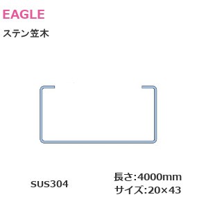 イーグル/浜国 KS808 ステン笠木 SUS304 サイズ：20mm×40mm 厚み：0.8mm 長さ：4000mm