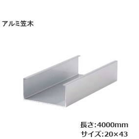 アルミ笠木 サイズ：20mm×43mm 厚み：1.0mm 長さ：4000mm【B2シルバー】