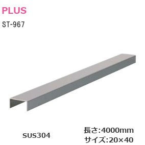 PLUS ST-967 沓摺クツヅリ SUS304 サイズ：20mm×40mm 厚み：1.2mm 定尺：4000mm ヘアーライン