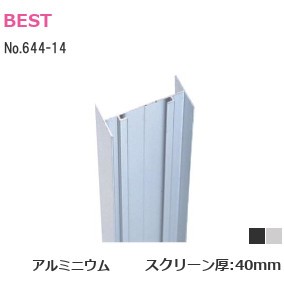 ベスト/BEST No.644-14 スクリーンジョイント L：2200mm スクリーン厚：40mm アルミニウム