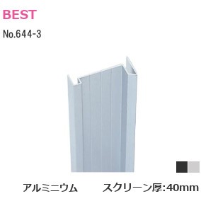 ベスト/BEST No.644-3 スクリーンエッジ L：2200mm スクリーン厚：40mm アルミニウム