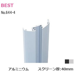 ベスト/BEST No.644-4 ドアエッジ L：2200mm スクリーン厚：40mm アルミニウム