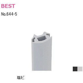 ベスト/BEST No.644-5 ドアエッジパッキン L：2250mm 塩ビ