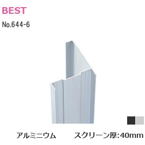 ベスト/BEST No.644-6 コーナーカバー L：2200mm スクリーン厚：40mm アルミニウム