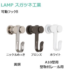 スガツネ工業/ランプ 可動フックB ピクチャーレールA10型用 壁取付レール用