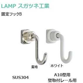 スガツネ工業/ランプ 固定フックB 後付用 ピクチャーレールA10型用 壁取付レール用