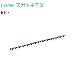 スガツネ工業/ランプ B1032 Pジョイント