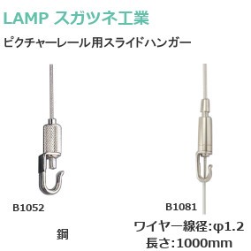 スガツネ工業/ランプ ピクチャーレール用スライドハンガー B1052/B1081 ワイヤー線径φ1.2 長さ：1000mm