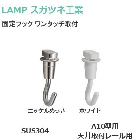 スガツネ工業/ランプ B1705/B1706 ピクチャーレール用A10型用固定フック ワンタッチ取付