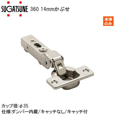 スガツネ工業/ランプ 360 スライド丁番 14mmかぶせ カップ径φ35 ラプコン搭載 オリンピア