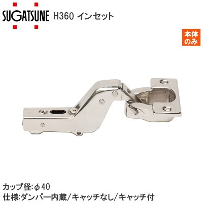 スガツネ工業/ランプ H360 スライド丁番 厚扉用 インセット カップ径φ40 ラプコン搭載 オリンピア