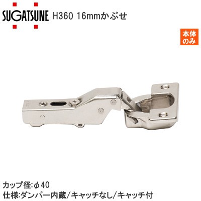 スガツネ工業/ランプ H360 スライド丁番 厚扉用 16mmかぶせ カップ径φ40 ラプコン搭載 オリンピア