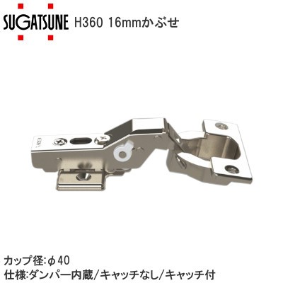 スガツネ工業/ランプ H360 スライド丁番 厚扉用 16mmかぶせ カップ径φ40 ラプコン搭載 オリンピア 【座金・ビス付】