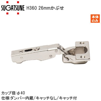 スガツネ工業/ランプ H360 スライド丁番 厚扉用 26mmかぶせ カップ径φ40 ラプコン搭載 オリンピア