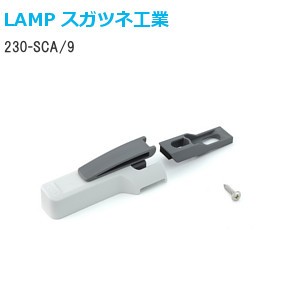スガツネ工業/ランプ 230-SCA/9 9mmかぶせ用ダンパー 230シリーズ用