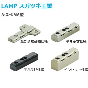 スガツネ工業/ランプ ACC-DAM型 DSN9000・DSB9000専用取付補助プレート