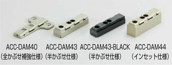 ACC-DAM型 DSN9000・DSB9000専用取付補助プレート バリエーション