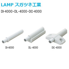 スガツネ工業/ランプ DI-4000/DL-4000/DC-4000 家具用ダンパー