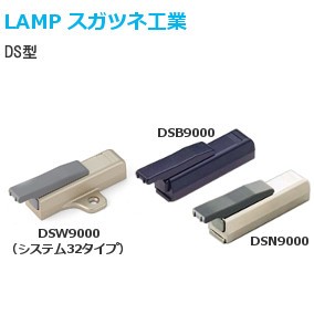 スガツネ工業/ランプ DS型 家具用ダンパー ソフトクローズ 吊元タイプ
