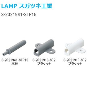 スガツネ工業/ランプ S-2021941-STP15 家具用エアーダンパー