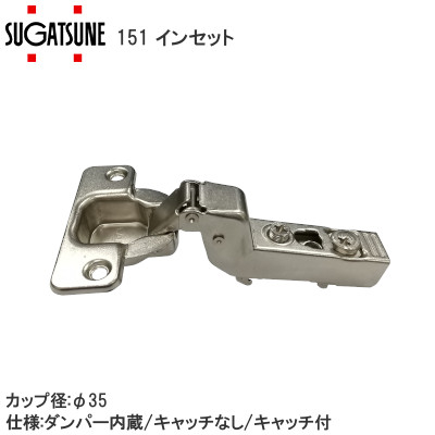 スガツネ工業/ランプ 151 ダンパー内蔵スライド丁番 105°開き/インセット