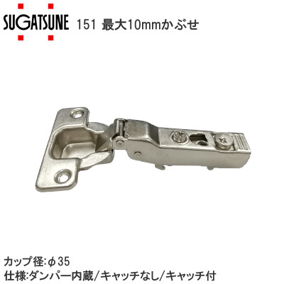 スガツネ工業/ランプ 151 ダンパー内蔵スライド丁番 105°開き/最大10mmかぶせ（出荷時：8mmかぶせ）