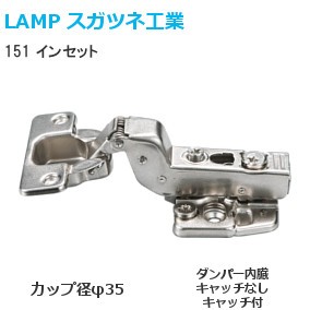 スガツネ工業/ランプ 151 スライド丁番 インセット カップ径φ35 105°開き(ダンパー内蔵/キャッチなし/キャッチ付)【座金・ビス付】