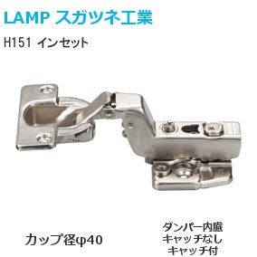 スガツネ工業/ランプ H151 スライド丁番 厚扉用 インセット カップ径φ40 94°開き 【座金・ビス付】