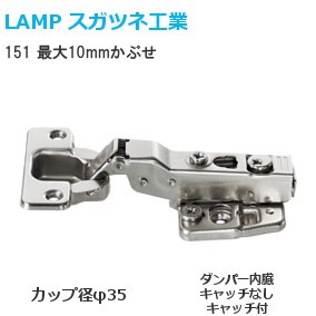 スガツネ工業/ランプ 151 スライド丁番 最大10mmかぶせ カップ径φ35 105°開き【ダンパー内蔵/キャッチなし/キャッチ付】座金・ビス付