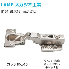 スガツネ工業/ランプ H151 スライド丁番 厚扉用 最大18mmかぶせ カップ径φ40 94°開き 【座金・ビス付】