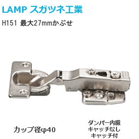 スガツネ工業/ランプ H151 スライド丁番 厚扉用 最大27mmかぶせ カップ径φ40 94°開き 【座金・ビス付】