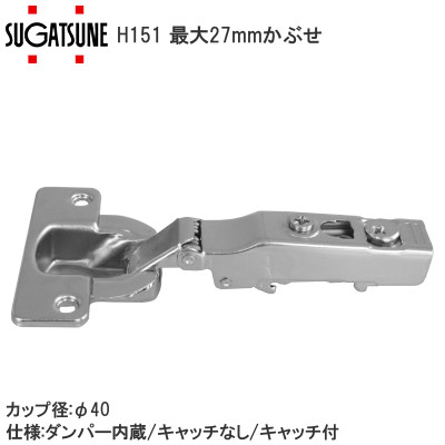 スガツネ工業/ランプ H151 スライド丁番 厚扉用 最大27mmかぶせ カップ径φ40 94°開き