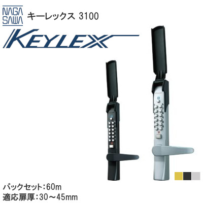 長沢製作所/NAGASAWA キーレックス3100 自動施錠タイプ・自動施錠鍵付