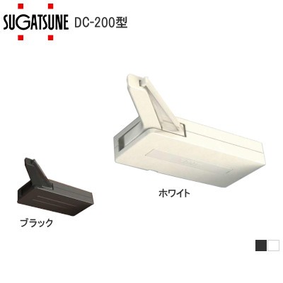 スガツネ工業/ランプ DC-200型 ダンパーキャッチ 扉質量：7～25kg/25～40kg