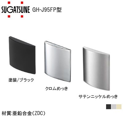 スガツネ工業/ランプ GH-J95FP型 ガラス扉用フェイスプレート 重量用ワンタッチスライド丁番 J95シリーズ用