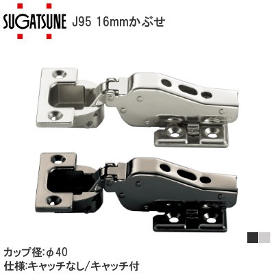 スガツネ工業/ランプ J95 重量用ワンタッチスライド丁番 16mmかぶせ カップ径φ40 95°開き【キャッチなし/キャッチ付】【ニッケルめっき/黒ニッケルめっき】座金・ビスセット