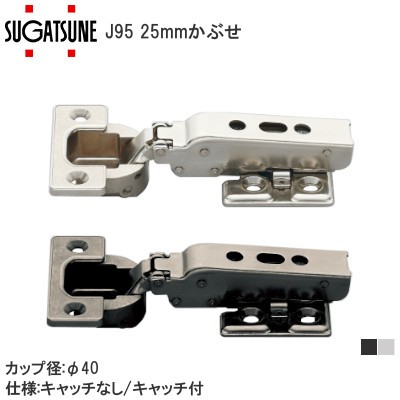 スガツネ工業/ランプ J95 重量用ワンタッチスライド丁番 25mmかぶせ カップ径φ40 95°開き