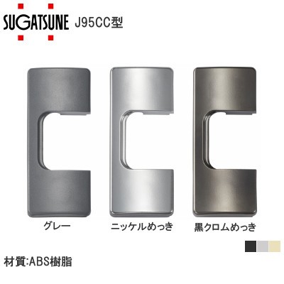 スガツネ工業/ランプ J95CC型 カップカバー 重量用ワンタッチスライド丁番 J95シリーズ用