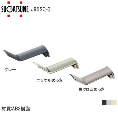 スガツネ工業/ランプ J95SC－0型 本体カバー 重量用ワンタッチスライド丁番 J95 インセット