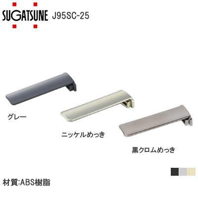 スガツネ工業/ランプ J95SC－25型 本体カバー 重量用ワンタッチスライド丁番 J95 25ｍｍかぶせ用