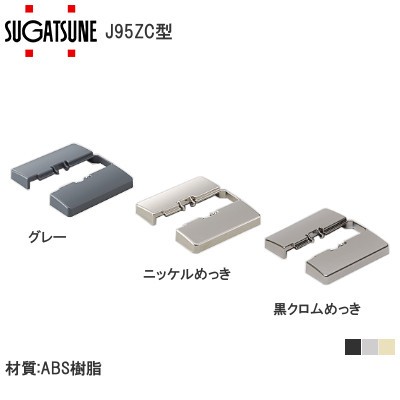 スガツネ工業/ランプ J95ZC型 座金カバー 重量用ワンタッチスライド丁番 J95シリーズ用