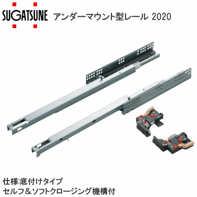 スガツネ工業/ランプ アンダーマウント型レール 2020 セルフ＆ソフトクロージング機構付 底付けタイプ