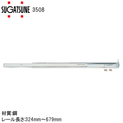 スガツネ工業/ランプ 3508 2段引スライドレール 底引きタイプ L=324～679mm ※1本単位販売