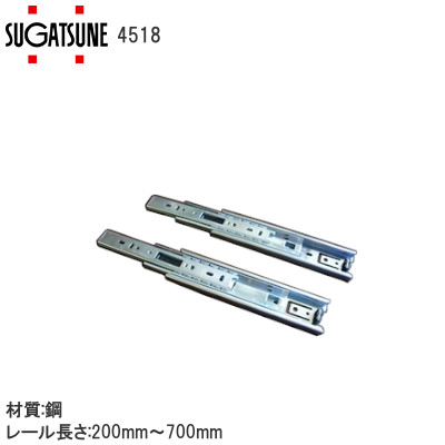 スガツネ工業/ランプ 4518 3段引スライドレール 45幅 L=200～700mm ※左右1組